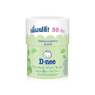 สำลีก้านเล็ก สำหรับเด็ก 150 ก้าน กระปุก. D-nee Purified Cotton Mini Buds