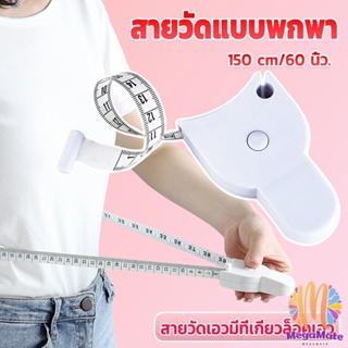 LEXO เทปวัดกระชับสัดส่วนเอวไม้บรรทัด 150 เซนติเมตร Automatic ruler