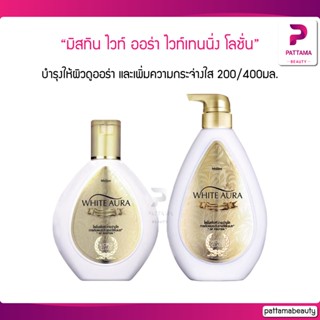 มิสทิน ไวท์ ออร่า ไวท์เทนนิ่ง โลชั่น 200/400 มล. Mistine White Aura Whitening Lotion 200/400มล.