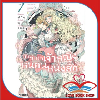 หนังสือ บันทึกรักเจ้าหญิงหนอนหนังสือ 1-4 แยกเล่ม (Mg) ผู้เขียน: ยูอิ คิคุตะ  สำนักพิมพ์: PHOENIX-ฟีนิกซ์ #lovebooks