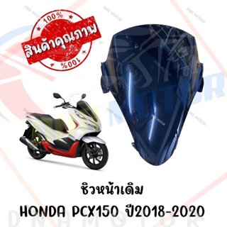 ชิวหน้าดำ HONDA PCX150 ปี2018-2020 ทรงเดิมศูนย์ หนา 5 มิล