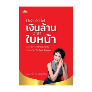 นายอินทร์ หนังสือ ถอดรหัสเงินล้านจากใบหน้า