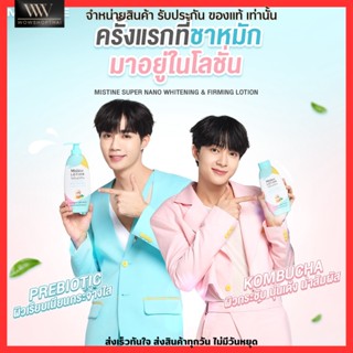 Mistine Super Nano Whitening &amp; Firming Lotion โลชั่น มิสทิน ซุปเปอร์นาโน เฟิร์มมิ่ง โลชั่นบำรุงผิว