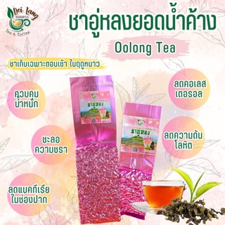 ชาอู่หลงยอดน้ำค้าง ขนาด 100 กรัม ชายอดน้ำค้าง Oolong Tea ผ่านมาตรฐาน อย. ชายอดน้ำค้างจะเก็บเฉพาะในตอนเช้าของฤดูหนาว ผ...