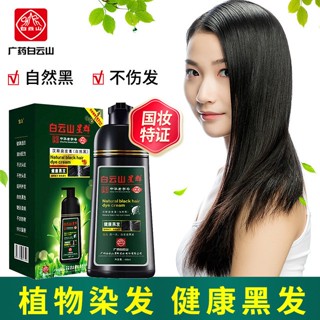 พร้อมส่ง#广药白云山清水一支黑盖白发家用泡泡染植物染发剂温和染发膏批发7cc