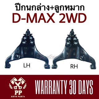 จัดส่งเร็ว ปีกนกล่าง + ลูกหมาก D-MAX 2WD , D-MAX ALLNEW 2WD ดีแม๊กซ์ ตัวเตี้ย