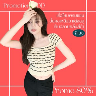 โปรดีๆ🔖ลด 80% เสื้อไหมพรมแขนสั้นคอเหลี่ยม แต่งฉลุสีเบจลายคลื่นสีดำ