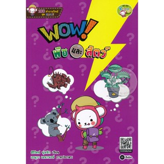 (Arnplern) : หนังสือ 100 คำถามวิทย์สุด SMART : WOW! พืชและสัตว์