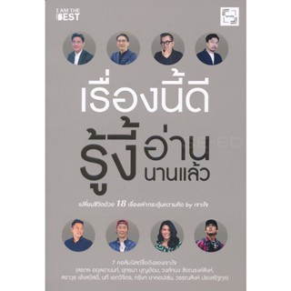 (Arnplern) : หนังสือ เรื่องนี้ดี รู้งี้อ่านนานแล้ว