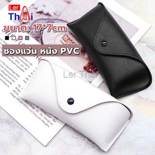 LerThai ซองใส่แว่นตา ซองแว่น หนัง PVC สไตล์มินิมอล 4สี หน้าวี Glasses case