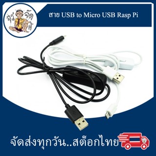 สาย USB to Micro USB แบบมี ปุ่มกดปิดเปิด สำหรับ Raspberry Pi 3 และ Pi 3 B+