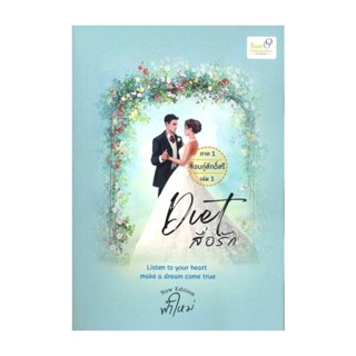 NiyomNiyai (นิยมนิยาย) หนังสือ Diet สื่อรัก ภาค 1 กอบกู้ศักด์ศรี 1