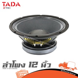 ดอกลำโพง 12 นิ้ว TADA S 1275 โครงปั้ม ฮิปโป ออดิโอ Hippo Audio