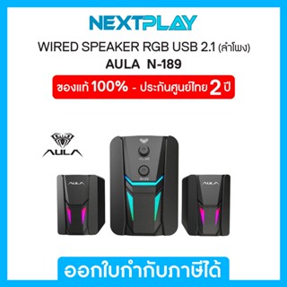 Wired Speaker (ลำโพงต่อคอมพิวเตอร์)  AULA (N-189), USB 2.0