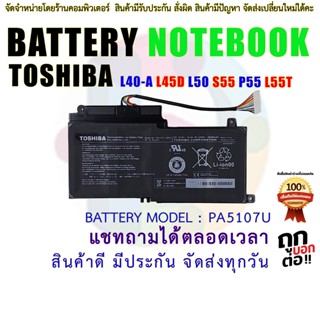 แบตเตอรี่ โน๊ตบุ๊ค   PA5107U TOSHIBA L40-A L45D L50 S55 P55 L55T