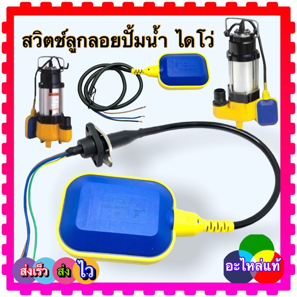 ลูกลอยไดโว่ มี 3 แบบ ลูกลอยไฟฟ้า สวิตช์ลูกลอย ลูกลอย ปั้มน้ำไดโว่ ปั้มจุ่มน้ำ ปิดเมื่อน้ำลด เปิดเมื่อน้ำขึ้น แท่งน้ำ