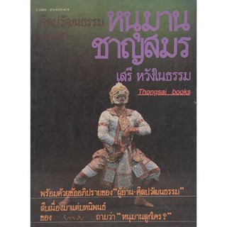 หนุมานชาญสมร ศิลปวัฒนธรรม ฉบับพิเศษ