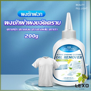 LEXO น้ํายาขจัดคราบสนิมบนผ้า 200g น้ํายาล้างคราบไขมัน  แบบไม่ใช้น้ํา Laundry detergent