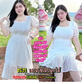 ชุดสาวอวบ ฮ691 เดรสเซเลปลูกไม้ มาแล้วงานที่รอคอย เดรสผ้าลูกไม้ ย