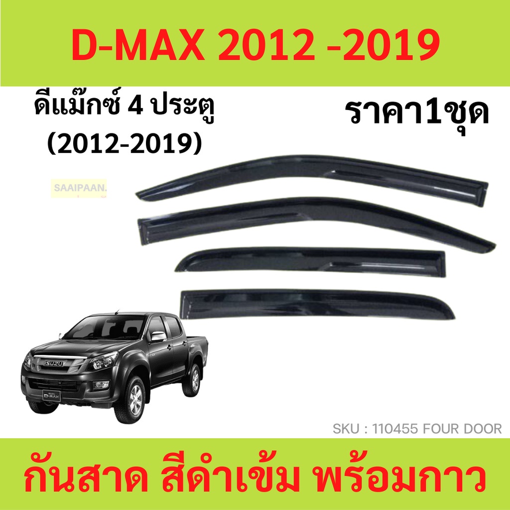 กันสาด คิ้วกันสาด D-MAX ALL NEW 2012-2019  ดีแม็ก 4ประตู 2ประตู แคป cab no cab four dmax  กันสาดประต