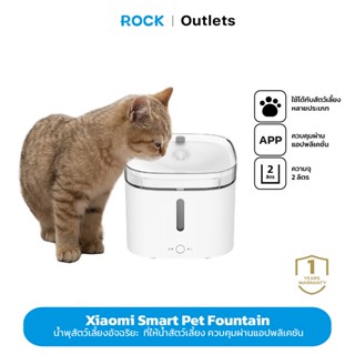 Xiaomi Mi Smart Pet Fountain น้ำพุสัตว์เลี้ยงอัจฉริยะ ทำงานกับแอป Mi Home ได้เลย เงียบ ประหยัดไฟ กรองน้ำสะอาด