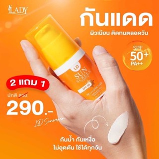 พรัอมส่งกันแดด L.D. 1แถม2 เลดี้ ครีมกันแดด แอลดี LD Sun  ครีมกันแดดแม่ตั๊ก คุมมัน กันน้ำ กันแดด SPF 50 PA+++