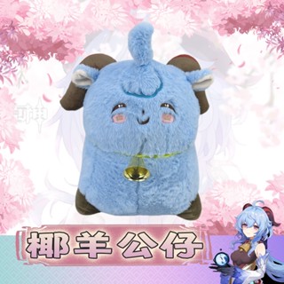 Genshin Impact Sheep ตุ๊กตาอนิเมะเกม Gan Yu ขนาด 35 ซม. ของเล่นสําหรับเด็ก