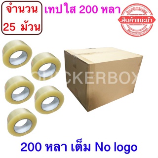 ฟรีค่าจัดส่ง เทปใสปิดกล่อง ยาว 200 หลา/ม้วน เทปกาว OPP เทปใส No Logo จำนวน 25 ม้วน