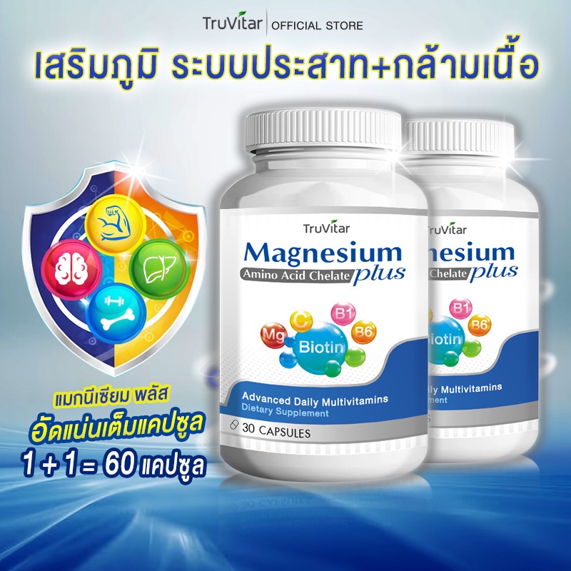 ส่งฟรี TRUVITAR Magnesium Plus 30 แคปซูล ผลิตภัณฑ์เสริมอาหารวิตามินรวมและแร่ธาตุที่จำเป็น ดูแลระบบต่างๆในร่างกาย (1+1)