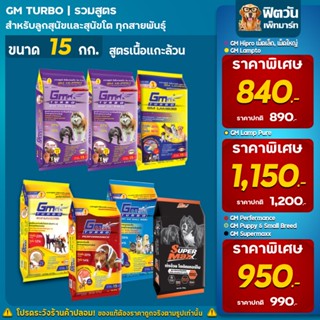 อาหารสุนัข GM สุนัขทุกสายพันธุ์ ขนาด 10-15 กิโลกรัม