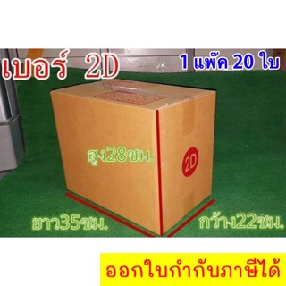 กล่องไปรษณีย์ เบอร์ 2D (20 ใบ) ส่งฟรีทั่วประเทศ