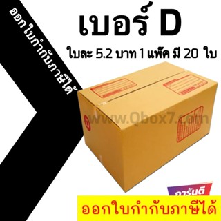 📣 กล่องไปรษณีย์ฝาชน เบอร์ D 💢1 แพ๊ค 20 ใบ ออกใบกำกับภาษีได้ ส่งฟรี