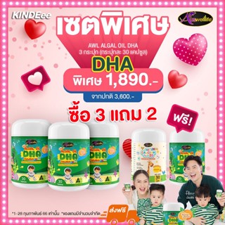 DHA Algal Oil รุ่นใหม่ของแท้ส่งฟรี 3แถม2 อาหารเสริมบำรุงสมอง ฉลาด เสริมสร้างการจดจำ เสริมภูมิคุ้มกัน AWL DHA Auswelllife