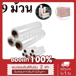 STRETCH FILM ฟิล์มพันพาเลท ฟิล์มยืด 50cm * 400 m. * 15 ไมครอน จำนวน 9 ม้วน