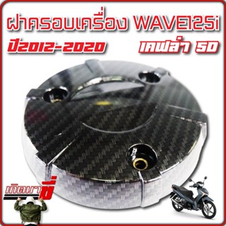 ฝาครอบเครื่อง ฝาครอบคลัช ฝากันร้อนเครื่อง WAVE 110i 125i ปลาวาฬ MSX เคฟล่าดำ 5D