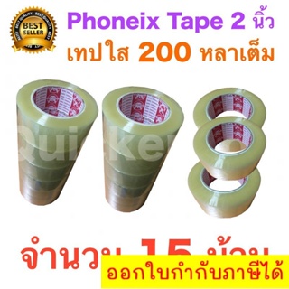 15 ม้วน เทปกาว เทปใสปิดกล่อง PHOENIX TAPE ยาว 200 หลา/ม้วน