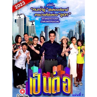 DVD เป็นต่อ 2023 แผ่นที่ 7 (เสียง ไทย | ซับ ไม่มี) หนัง ดีวีดี