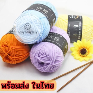 ไหมพรม🌿 คอตตอนนม4ply/ milk cotton yarn 4ply 50 Grams/Ball For Knitting Hand Knitting Crochet DIY🌿 ez99