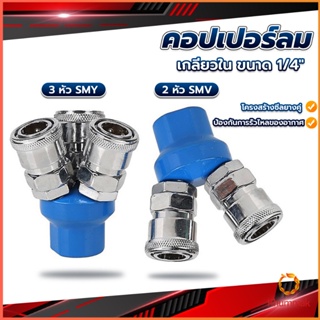 Khummak คอปเปอร์ลม ค็อปเปอร์ 2 ทาง 3 ทาง  ขนาด 1/4" ใช้กับ งานลม ปั๊มลม Pneumatic Coupling