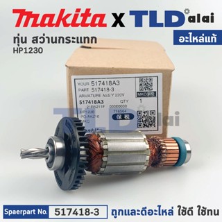 ทุ่น (แท้) สว่านกระแทก Makita มากีต้า รุ่น HP1230 (517418-3) (อะไหล่แท้100%)