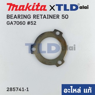 แผ่นปิดฝาลูกปืน (แท้) หินเจียร Makita มากีต้า รุ่น GA7060 #52 (285741-1) (อะไหล่แท้100%) BEARING RETAINER 50