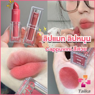 Taika ลิปแมท ลิปหมุน เนื้อกำมะหยี่ สีสวย ติดทนนาน เนื้อแมตต์  lipstick