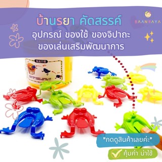 กบกระโดดพลาสติกของเล่น 10 ชิ้น (คละสี ไม่มีกล่อง)