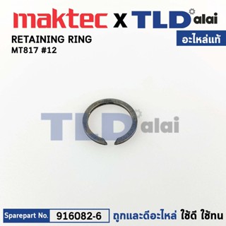 แหวนล็อคเฟือง (แท้) สว่าน Maktec มาคเทค รุ่น MT817 #12 (961082-6) (อะไหล่แท้100%) RETAINING RING