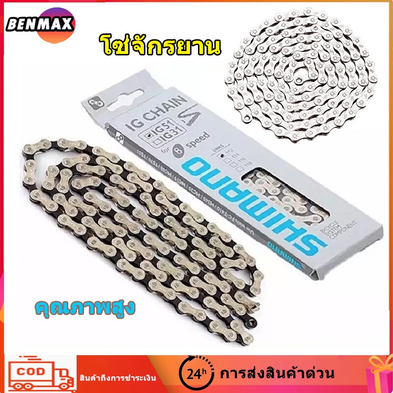 BENMAX โซ่จักรยาน 6-7-8 สปีด โ1สปีด จำนวน 1เส้น สากล ป้องกันสนิมเงิน โซ่จักรยาน โซ่คุณภาพดี โซ่จักรยานเกรดพรีเมี่ยม
