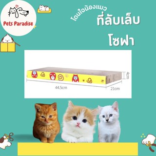 พร้อมส่ง! ที่ี่ลับเล็บ โซฟา (กระดาษลูกฟูก แบบ ที่ลับเล็บแมว โซฟาที่ลับเล็บแมว 2 ด้าน) (BKE)