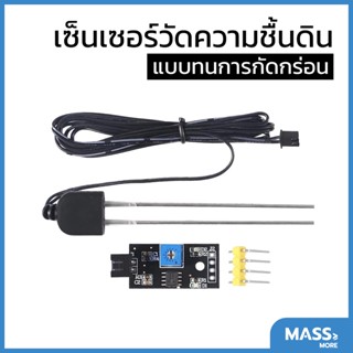 เซนเซอร์วัดความชื่นในดิน (แบบทนการกัดกร่อน) Soil Moisture Sensor Module