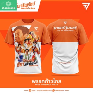 Shangsong เสื้อคุณพิธา ก้าวไกล