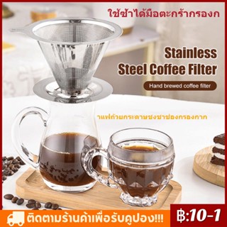 ใช้ซ้ําได้มือตะกร้ากรองกาแฟตัวกรองกาแฟถ้วยกระดาษชงชาช่องกรองกาก 304 STANDLESSSTEELFILTER