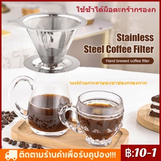 ใช้ซ้ําได้มือตะกร้ากรองกาแฟตัวกรองกาแฟถ้วยกระดาษชงชาช่องกรองกาก 304 STANDLESSSTEELFILTER